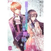 間違いで求婚された女は一年後離縁される 23（アマリリスコミックス） [電子書籍]