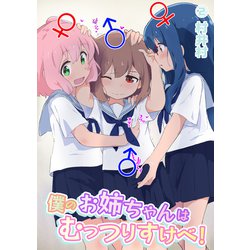 ヨドバシ.com - 僕のお姉ちゃんはむっつりすけべ！！（2）（プレステージ） [電子書籍] 通販【全品無料配達】