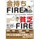 金持ちFIRE 貧乏FIRE（宝島社） [電子書籍]