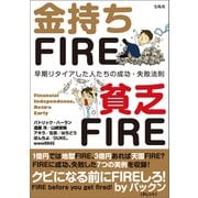 金持ちFIRE 貧乏FIRE（宝島社） [電子書籍]