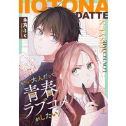 いい大人だって青春ラブコメがしたい！1（ファンギルド） [電子書籍]