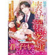 秘密の一夜から始まる懐妊溺愛婚～財界策士は囚われ花嫁をベビーごと愛で包み抱く～（ハーパーコリンズ・ジャパン） [電子書籍]