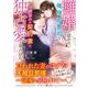 離婚を認めない俺様御曹司は、幼馴染みの契約妻に独占愛を刻み込む（ハーパーコリンズ・ジャパン） [電子書籍]
