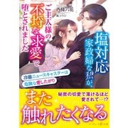塩対応家政婦な私が、ご主人様の不埒な求愛で堕とされました～冷徹ニュースキャスターは危険な愛したがり～（ハーパーコリンズ・ジャパン） [電子書籍]