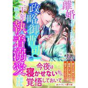 離婚を申し出たら、政略御曹司に二十年越しの執着溺愛を注がれました（ハーパーコリンズ・ジャパン） [電子書籍]