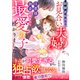 跡継ぎ目当てのお見合い夫婦ですが、旦那様の執着が始まって最愛の子を授かりました（ハーパーコリンズ・ジャパン） [電子書籍]