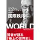 国際秩序（上）（日経BP社） [電子書籍]