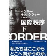 国際秩序（下）（日経BP社） [電子書籍]