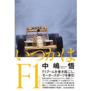 いつかはF1 私の履歴書（日経BP社） [電子書籍]