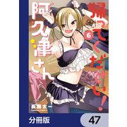 帰ってください！ 阿久津さん【分冊版】 47（KADOKAWA） [電子書籍]