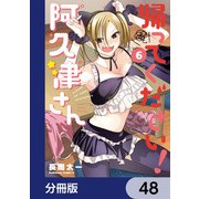 帰ってください！ 阿久津さん【分冊版】 48（KADOKAWA） [電子書籍]