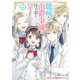 臆病な伯爵令嬢は揉め事を望まない 4（KADOKAWA） [電子書籍]