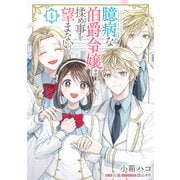 臆病な伯爵令嬢は揉め事を望まない 4（KADOKAWA） [電子書籍]