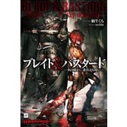 ブレイド＆バスタード -灰は暖かく、迷宮は仄暗い-（ドリコム） [電子書籍]