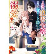 ド田舎の迫害令嬢は王都のエリート騎士に溺愛される（ドリコム） [電子書籍]