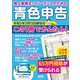 個人事業主・フリーランスのための 青色申告 令和5年3月15日締切分 この1冊でかんたん！（角川アスキー総合研究所） [電子書籍]