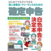はじめてでもすぐできる 個人事業主・フリーランスのための 確定申告 令和5年3月15日締切分（角川アスキー総合研究所） [電子書籍]