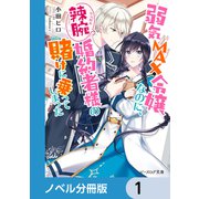 弱気MAX令嬢なのに、辣腕婚約者様の賭けに乗ってしまった【ノベル分冊版】 1（KADOKAWA） [電子書籍]