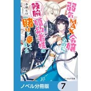 弱気MAX令嬢なのに、辣腕婚約者様の賭けに乗ってしまった【ノベル分冊版】 7（KADOKAWA） [電子書籍]