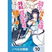 弱気MAX令嬢なのに、辣腕婚約者様の賭けに乗ってしまった【ノベル分冊版】 10（KADOKAWA） [電子書籍]