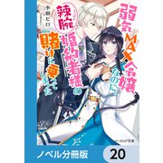 弱気MAX令嬢なのに、辣腕婚約者様の賭けに乗ってしまった【ノベル分冊版】 20（KADOKAWA） [電子書籍]