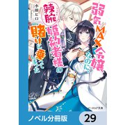 弱気MAX令嬢なのに、辣腕婚約者様の賭けに乗ってしまった【ノベル分冊版】 29（KADOKAWA） [電子書籍]