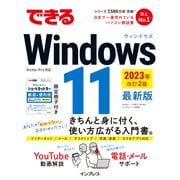 できるWindows 11 2023年 改訂2版（インプレス） [電子書籍]