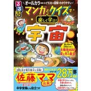 るるぶマンガとクイズで楽しく学ぶ！宇宙（JTBパブリッシング） [電子書籍]