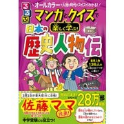 るるぶ マンガとクイズで楽しく学ぶ！日本の歴史人物伝（JTBパブリッシング） [電子書籍]