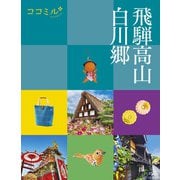ココミル飛騨高山 白川郷（2024年版）（JTBパブリッシング） [電子書籍]