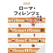 ララチッタ ローマ・フィレンツェ（2024年版）（JTBパブリッシング） [電子書籍]