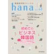 韓国語学習ジャーナルhana Vol. 46（HANA） [電子書籍]