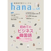 韓国語学習ジャーナルhana Vol. 46（HANA） [電子書籍]
