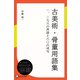 古美術・骨董用語集： 一二九六の用語と六〇の成句（ディスカヴァー・トゥエンティワン） [電子書籍]