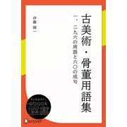 古美術・骨董用語集： 一二九六の用語と六〇の成句（ディスカヴァー・トゥエンティワン） [電子書籍]