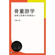 骨董游学―独断と感傷の落穂拾い（ディスカヴァー・トゥエンティワン） [電子書籍]