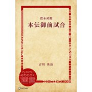寛永武鑑 本伝御前試合（ディスカヴァー・トゥエンティワン） [電子書籍]