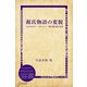 源氏物語の変貌―とはずがたり・たけくらべ・源氏新作能の世界（ディスカヴァー・トゥエンティワン） [電子書籍]