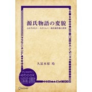 源氏物語の変貌―とはずがたり・たけくらべ・源氏新作能の世界（ディスカヴァー・トゥエンティワン） [電子書籍]