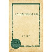 ぶなの森の緑のそよ風（ディスカヴァー・トゥエンティワン） [電子書籍]