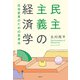 民主主義の経済学 社会変革のための思考法（日経BP出版） [電子書籍]
