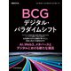 日経ムック BCG デジタル・パラダイムシフト（日経BP出版） [電子書籍]