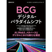 日経ムック BCG デジタル・パラダイムシフト（日経BP出版） [電子書籍]