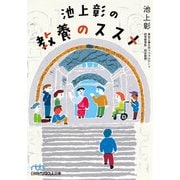 池上彰の教養のススメ（日経BP出版） [電子書籍]