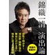 錦織一清 演出論（日経BP出版） [電子書籍]