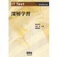 IT Text 深層学習（オーム社） [電子書籍]