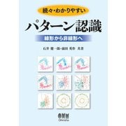 続々・わかりやすいパターン認識 線形から非線形へ―（オーム社） [電子書籍]