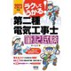 2023年版 ラクしてうかる！ 第二種電気工事士筆記試験（オーム社） [電子書籍]