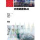 医療AIとディープラーニングシリーズ 内視鏡画像AI―（オーム社） [電子書籍]
