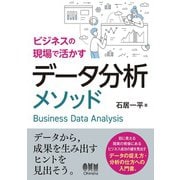 ビジネスの現場で活かすデータ分析メソッド（オーム社） [電子書籍]